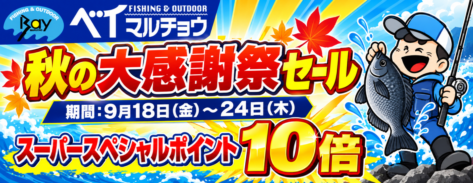 9月売り出し