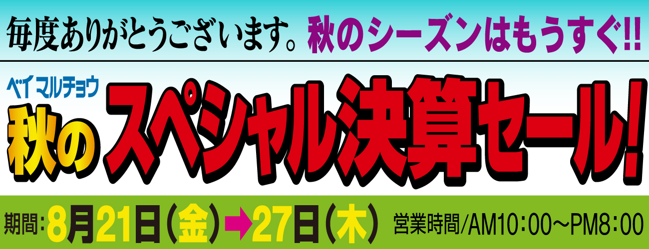 8月売り出し